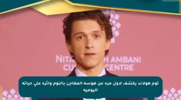 توم هولاند يكشف لأول مرة عن هوسه المفاجئ بالنوم وأثره على حياته اليومية